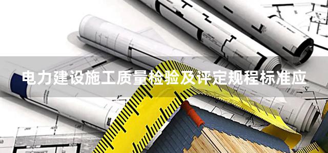 电力建设施工质量检验及评定规程标准应用指南 电气装置篇